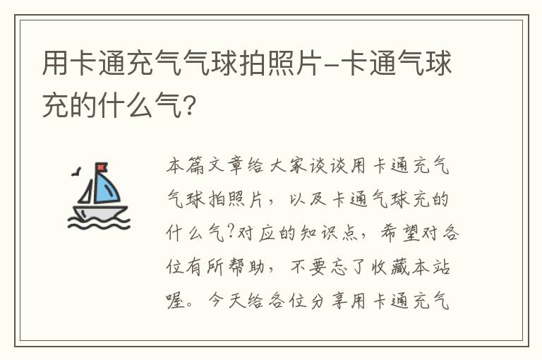 用卡通充气气球拍照片-卡通气球充的什么气?