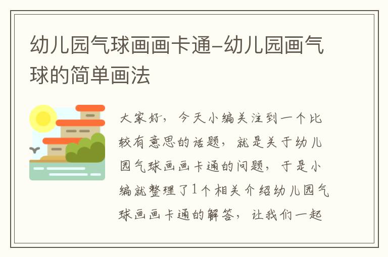 幼儿园气球画画卡通-幼儿园画气球的简单画法