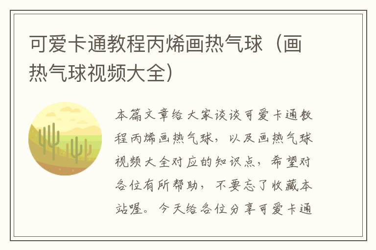 可爱卡通教程丙烯画热气球（画热气球视频大全）