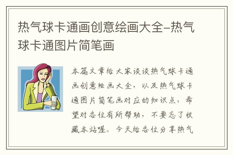 热气球卡通画创意绘画大全-热气球卡通图片简笔画