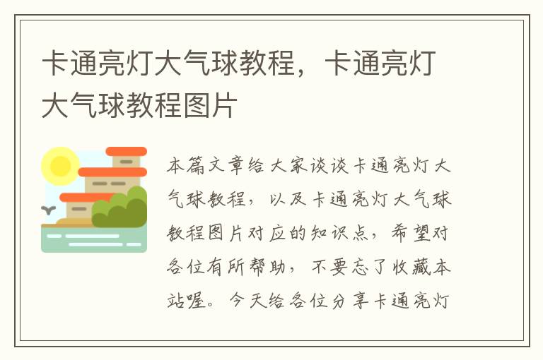 卡通亮灯大气球教程，卡通亮灯大气球教程图片