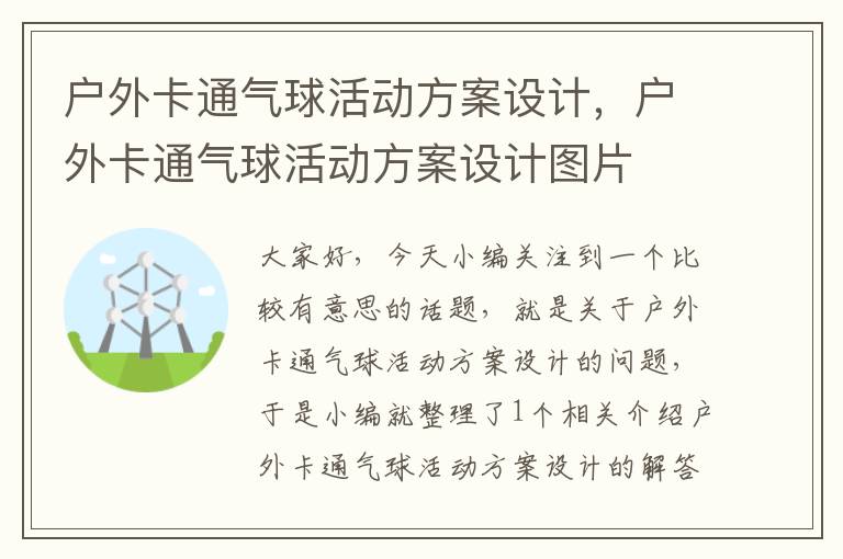 户外卡通气球活动方案设计，户外卡通气球活动方案设计图片