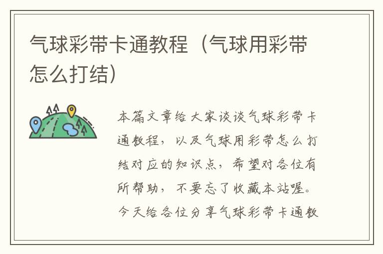 气球彩带卡通教程（气球用彩带怎么打结）