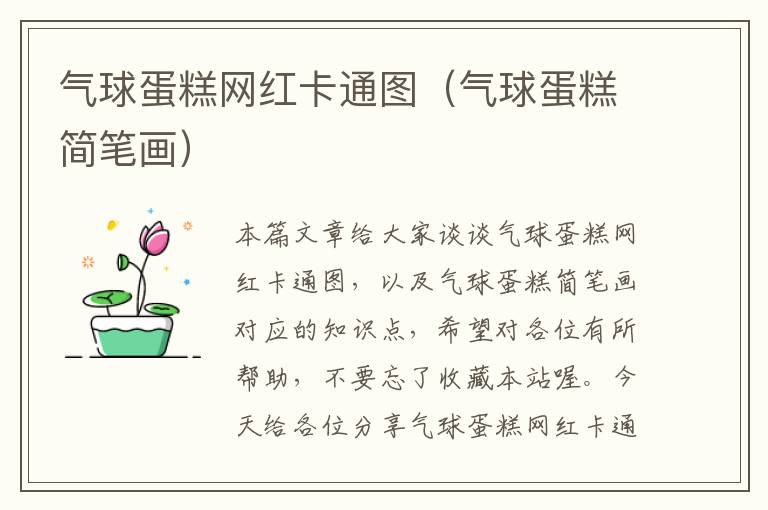 气球蛋糕网红卡通图（气球蛋糕简笔画）