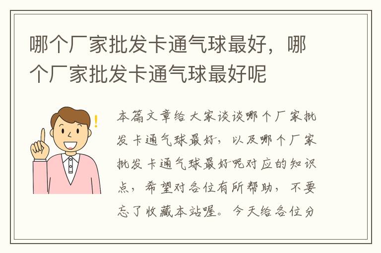 哪个厂家批发卡通气球最好，哪个厂家批发卡通气球最好呢