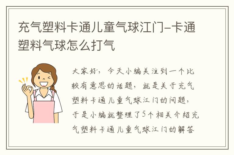 充气塑料卡通儿童气球江门-卡通塑料气球怎么打气