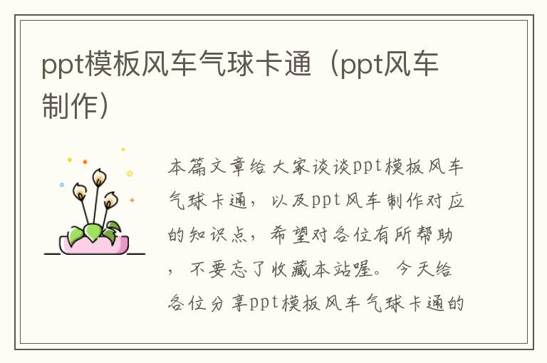 ppt模板风车气球卡通（ppt风车制作）