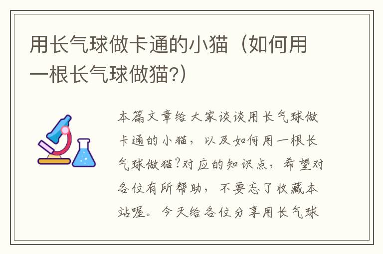 用长气球做卡通的小猫（如何用一根长气球做猫?）