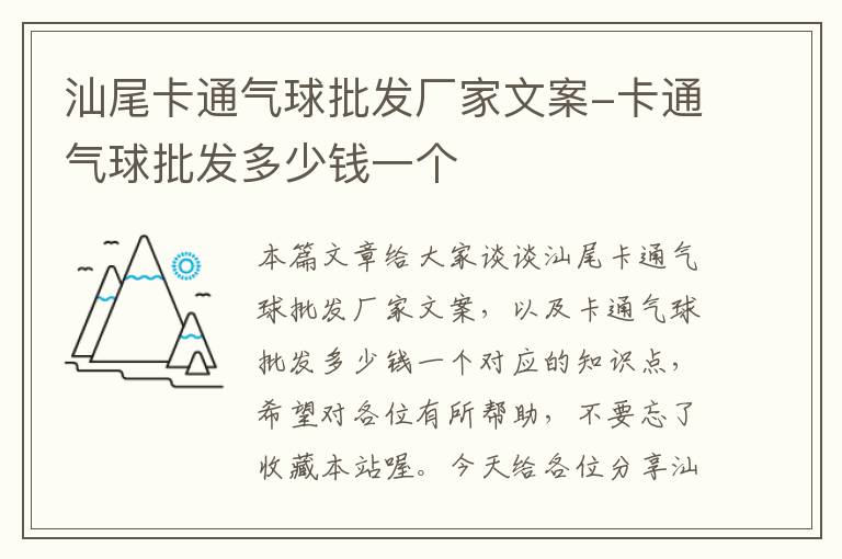 汕尾卡通气球批发厂家文案-卡通气球批发多少钱一个