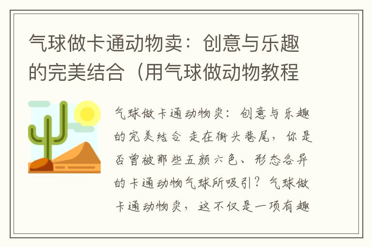 气球做卡通动物卖：创意与乐趣的完美结合（用气球做动物教程视频）