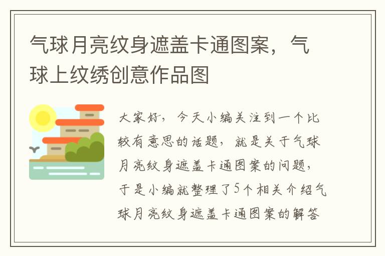 气球月亮纹身遮盖卡通图案，气球上纹绣创意作品图