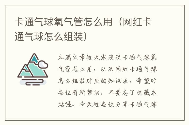 卡通气球氧气管怎么用（网红卡通气球怎么组装）