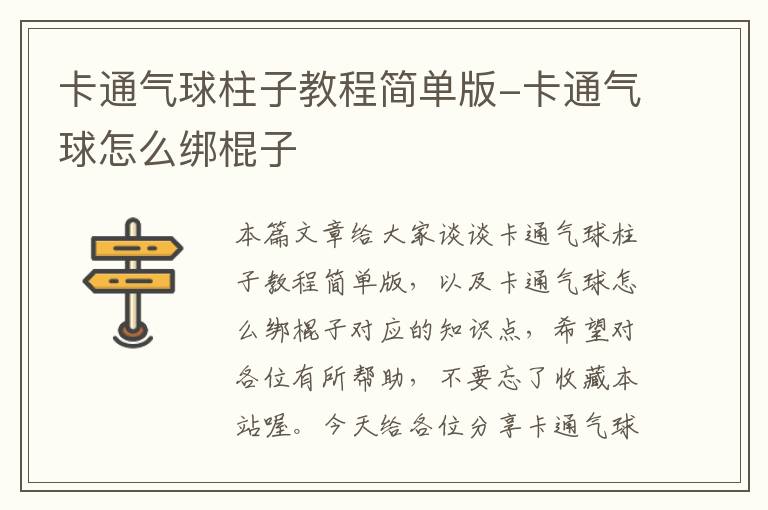 卡通气球柱子教程简单版-卡通气球怎么绑棍子