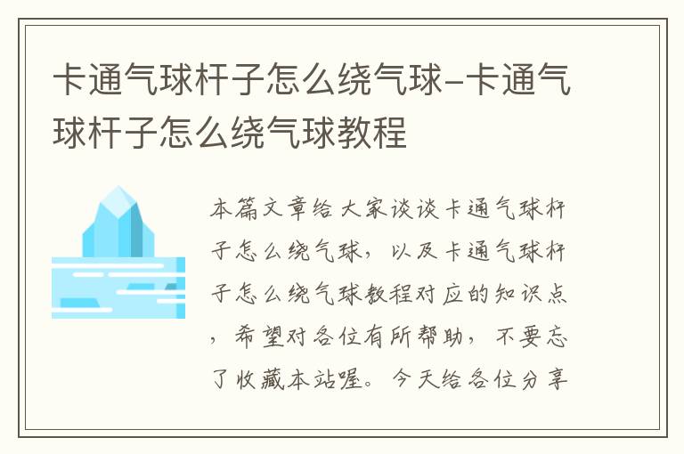 卡通气球杆子怎么绕气球-卡通气球杆子怎么绕气球教程