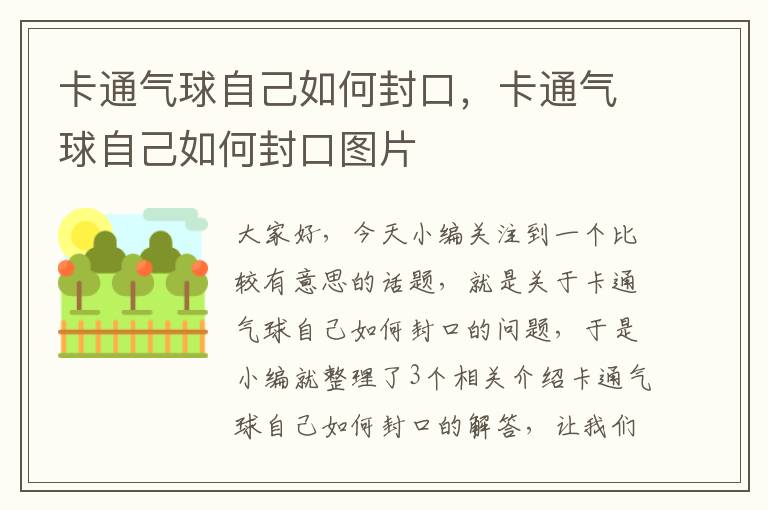 卡通气球自己如何封口，卡通气球自己如何封口图片