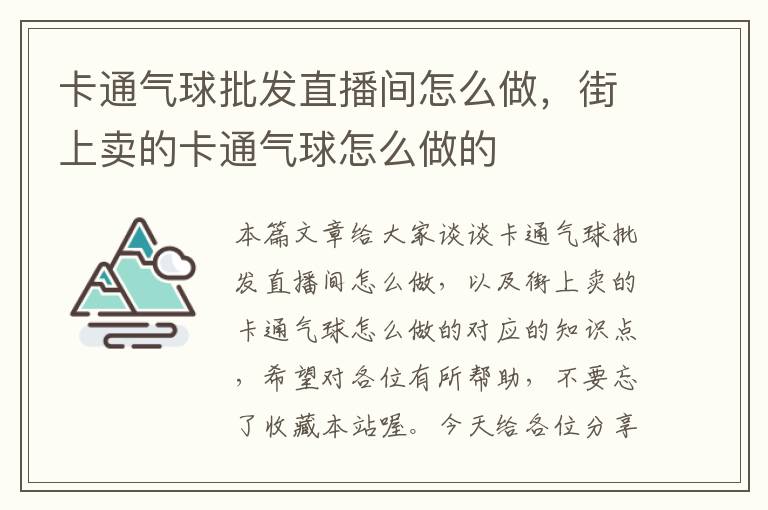 卡通气球批发直播间怎么做，街上卖的卡通气球怎么做的