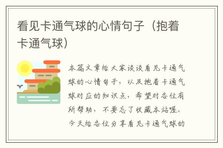 看见卡通气球的心情句子（抱着卡通气球）