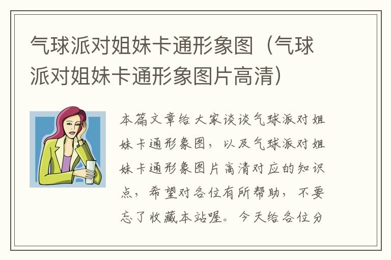 气球派对姐妹卡通形象图（气球派对姐妹卡通形象图片高清）