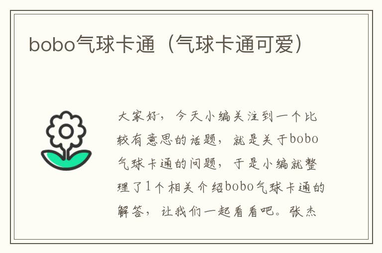 bobo气球卡通（气球卡通可爱）