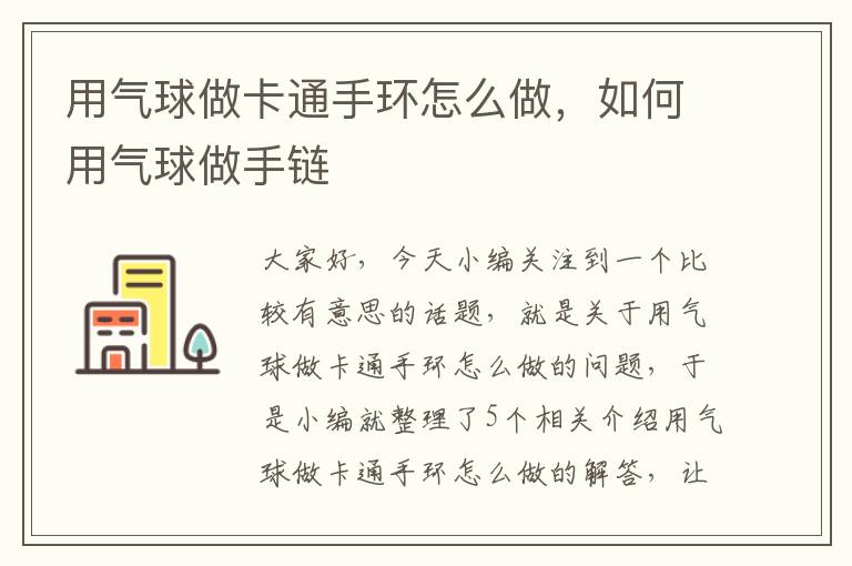 用气球做卡通手环怎么做，如何用气球做手链