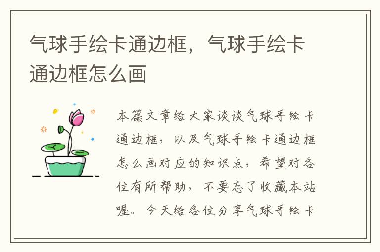 气球手绘卡通边框，气球手绘卡通边框怎么画