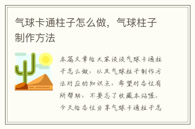 气球卡通柱子怎么做，气球柱子制作方法