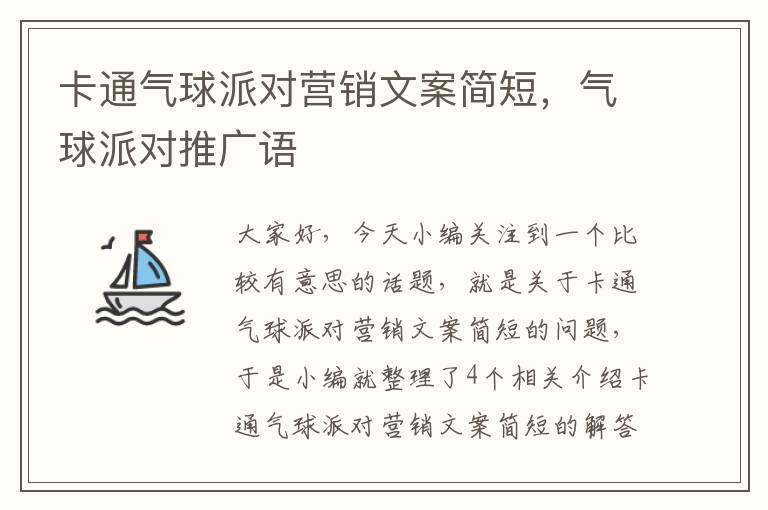 卡通气球派对营销文案简短，气球派对推广语