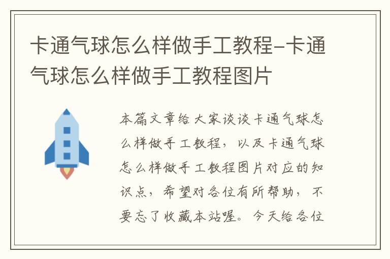 卡通气球怎么样做手工教程-卡通气球怎么样做手工教程图片