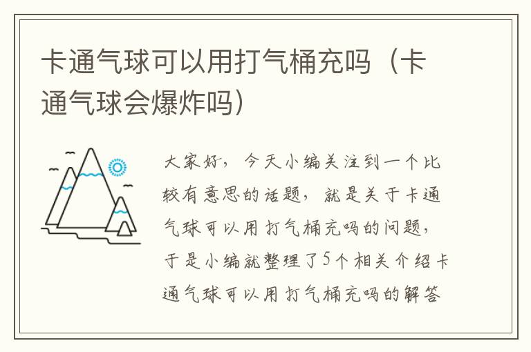 卡通气球可以用打气桶充吗（卡通气球会爆炸吗）