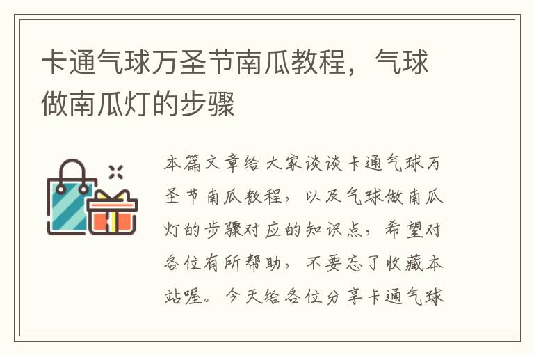 卡通气球万圣节南瓜教程，气球做南瓜灯的步骤