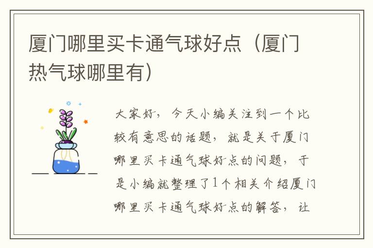 厦门哪里买卡通气球好点（厦门热气球哪里有）