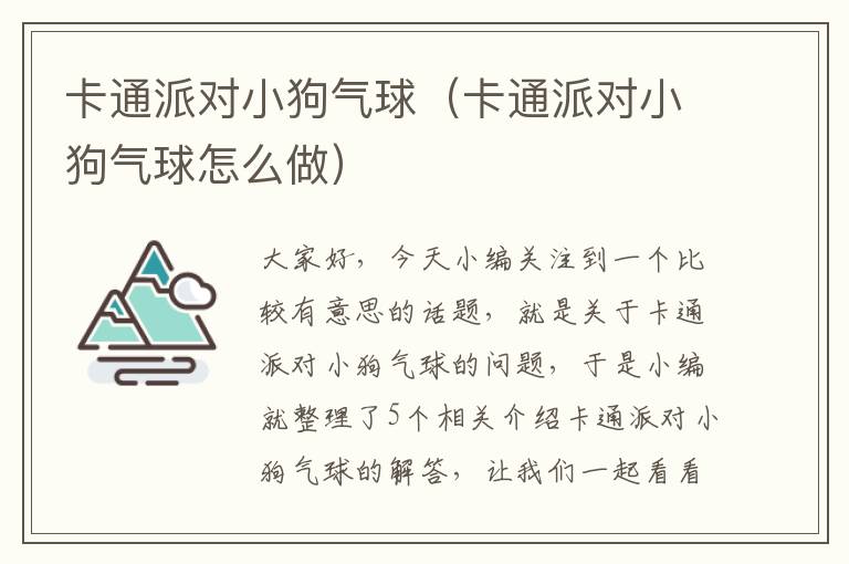 卡通派对小狗气球（卡通派对小狗气球怎么做）