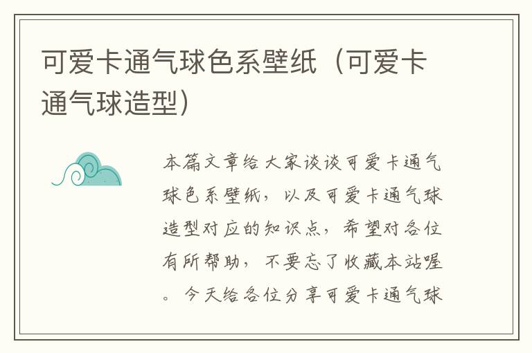 可爱卡通气球色系壁纸（可爱卡通气球造型）