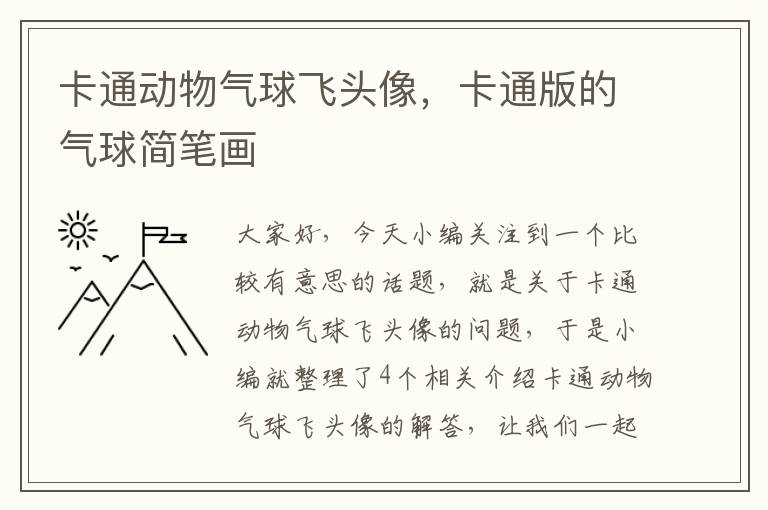 卡通动物气球飞头像，卡通版的气球简笔画