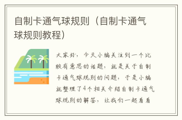 自制卡通气球规则（自制卡通气球规则教程）