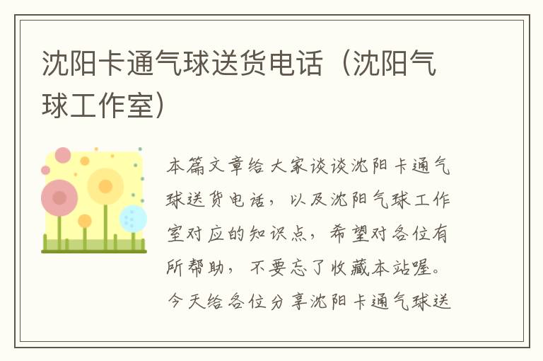 沈阳卡通气球送货电话（沈阳气球工作室）