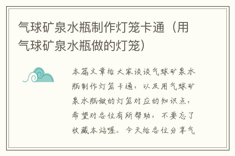 气球矿泉水瓶制作灯笼卡通（用气球矿泉水瓶做的灯笼）