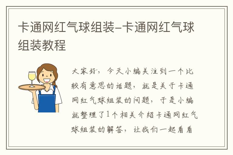 卡通网红气球组装-卡通网红气球组装教程