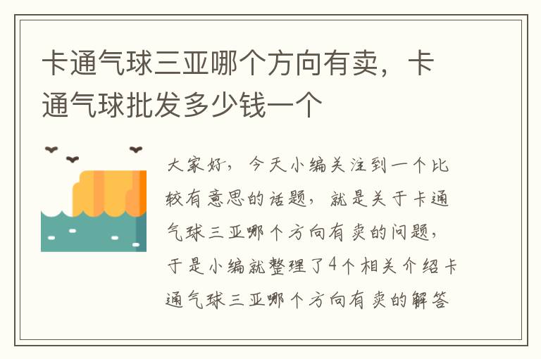 卡通气球三亚哪个方向有卖，卡通气球批发多少钱一个