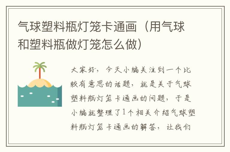 气球塑料瓶灯笼卡通画（用气球和塑料瓶做灯笼怎么做）