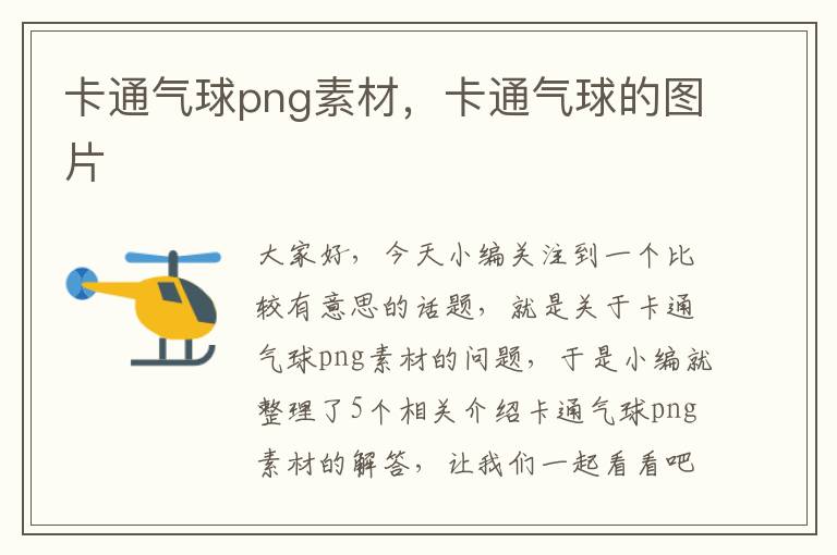 卡通气球png素材，卡通气球的图片