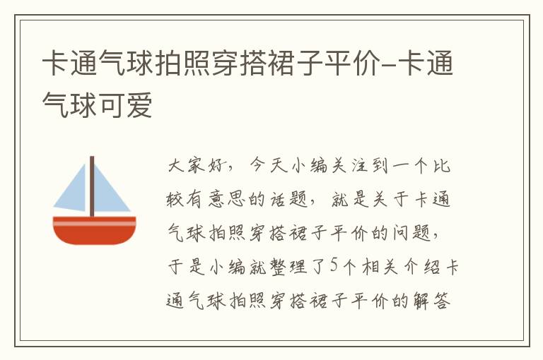 卡通气球拍照穿搭裙子平价-卡通气球可爱