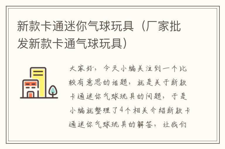 新款卡通迷你气球玩具（厂家批发新款卡通气球玩具）