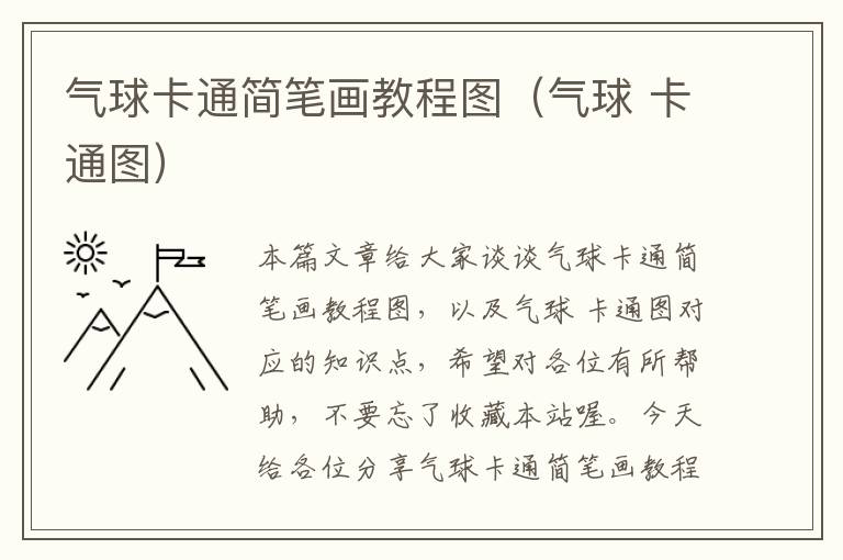 气球卡通简笔画教程图（气球 卡通图）