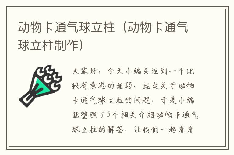 动物卡通气球立柱（动物卡通气球立柱制作）