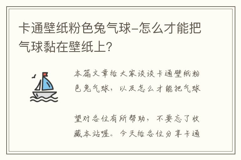 卡通壁纸粉色兔气球-怎么才能把气球黏在壁纸上？