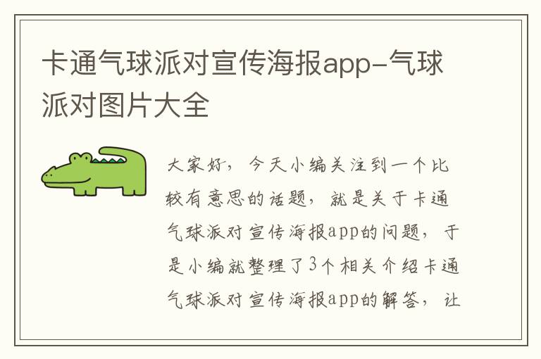 卡通气球派对宣传海报app-气球派对图片大全