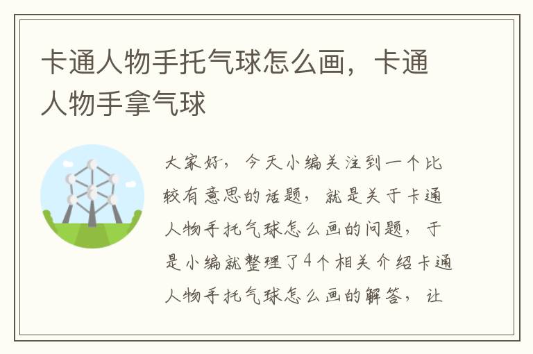 卡通人物手托气球怎么画，卡通人物手拿气球