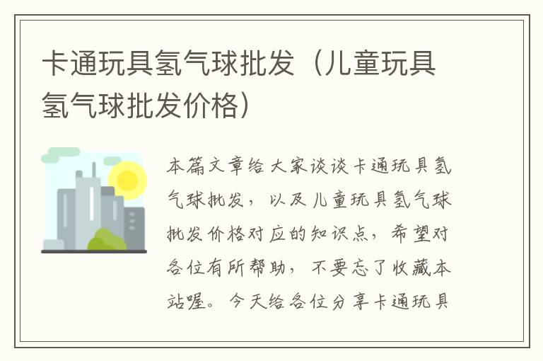 卡通玩具氢气球批发（儿童玩具氢气球批发价格）