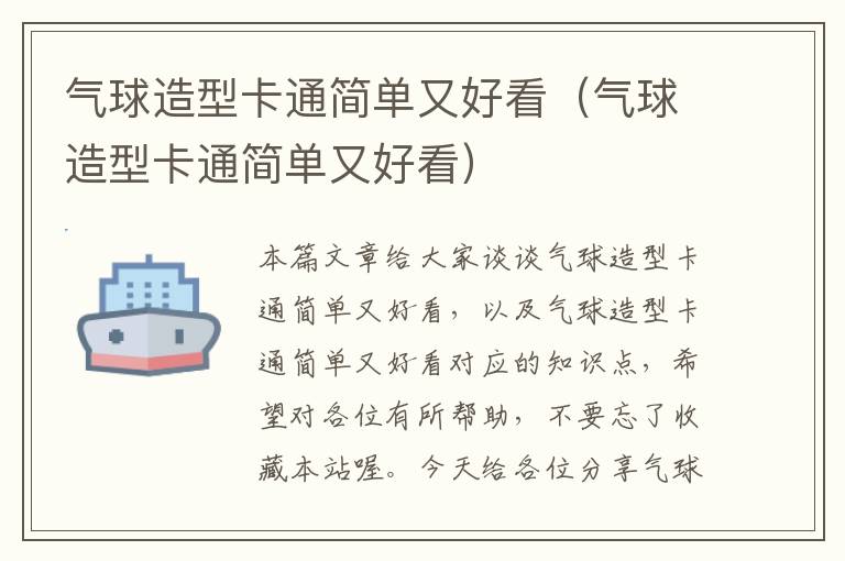 气球造型卡通简单又好看（气球造型卡通简单又好看）